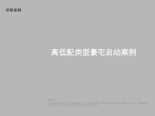 世联高低配豪宅产品启动模式案例