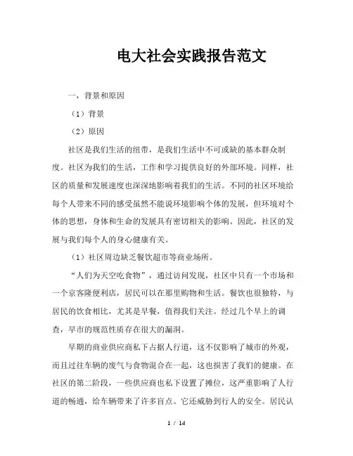 电大社会实践报告范文