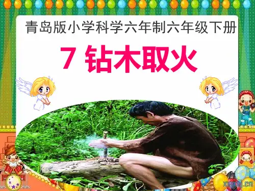 青岛版小学科学六年制六年级下册《钻木取火》课件