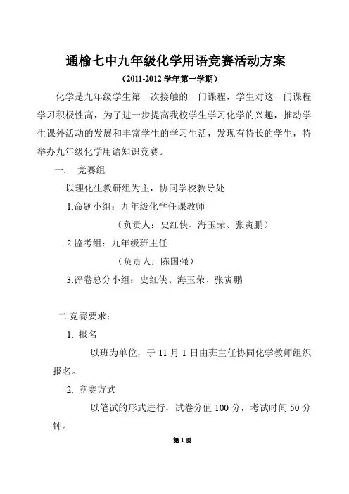 化学竞赛活动方案