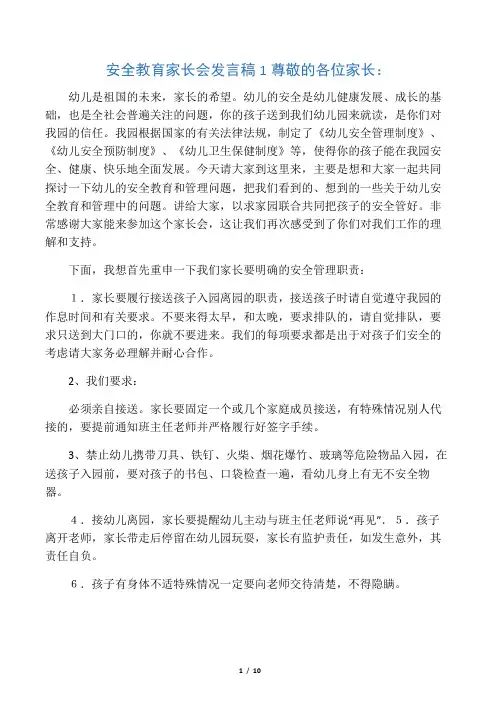 安全教育家长会发言稿 2