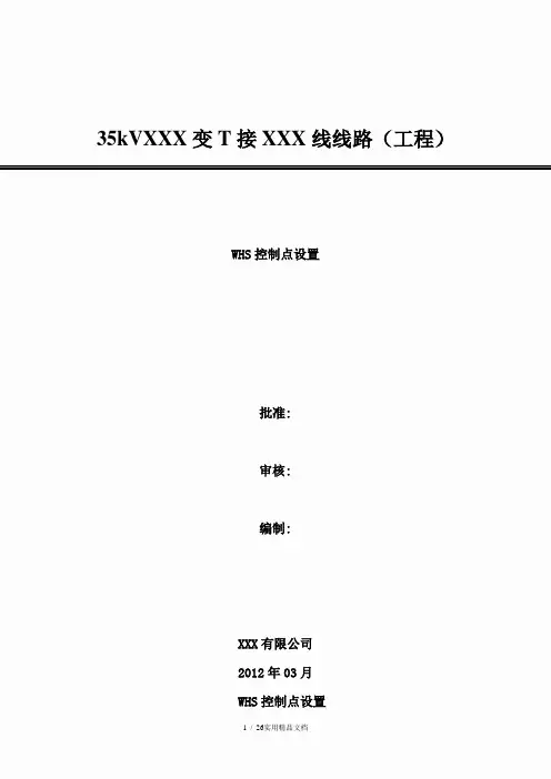WHS质量控制点