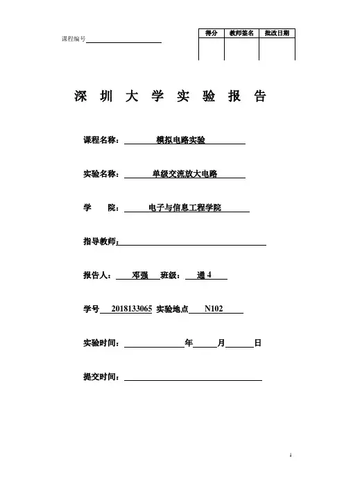 实验-模拟电路-单级放大电路