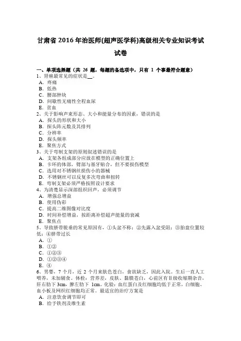 甘肃省2016年治医师(超声医学科)高级相关专业知识考试试卷