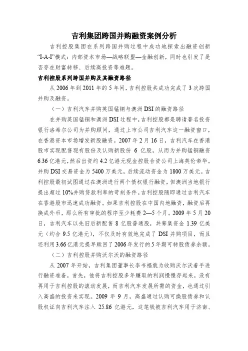 吉利跨国并购融资的案例分析