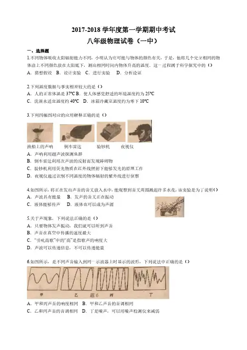 【一中物理】2017-2018学年一中上学期初二物理期中试卷及解析