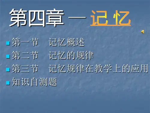 记忆  课件.PPT