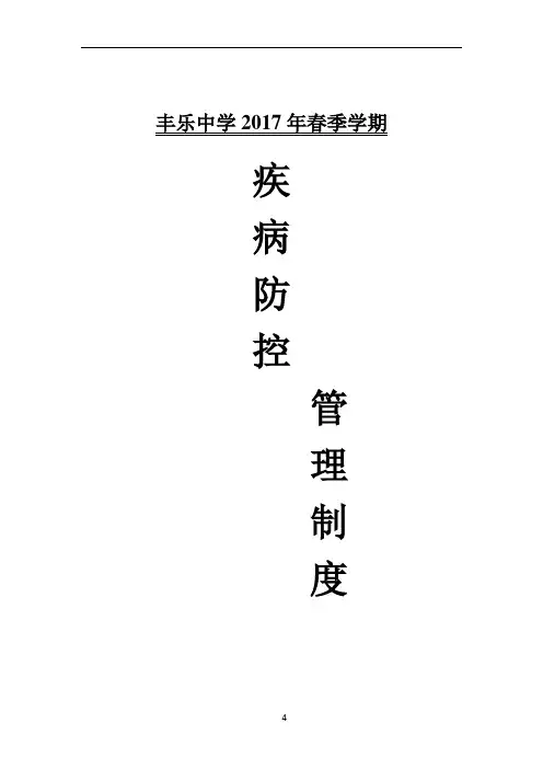 学校疾病防控管理制度
