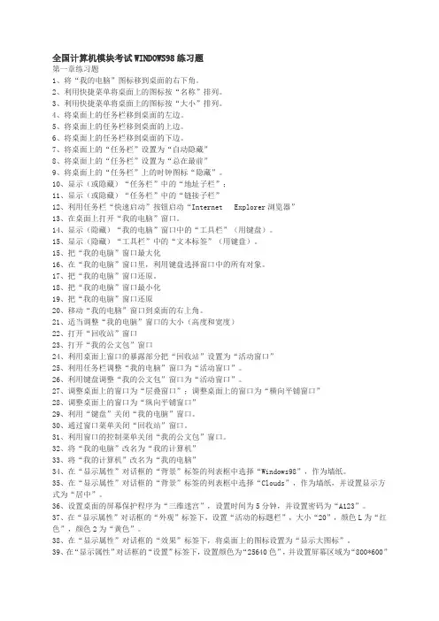 全国计算机模块考试WINDOWS98练习题
