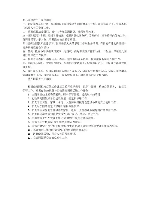 幼儿园保教主任岗位职责 2