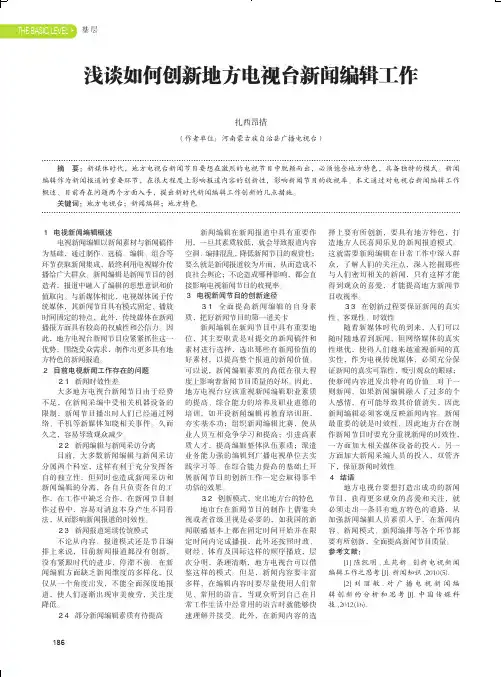 浅谈如何创新地方电视台新闻编辑工作