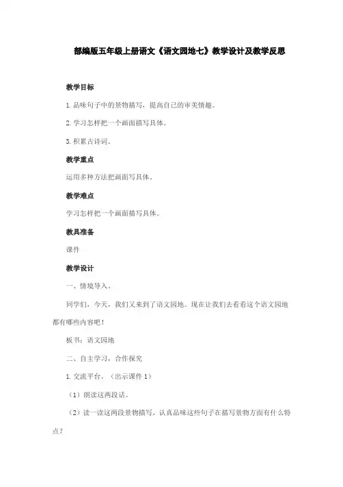 部编版五年级上册语文《语文园地七》教学设计及教学反思
