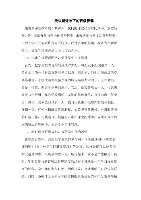 新课改下的班级管理