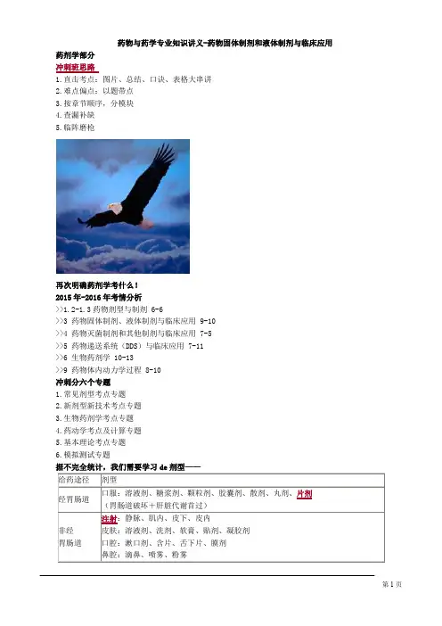  药物与药学专业知识讲义-药物固体制剂和液体制剂与临床应用