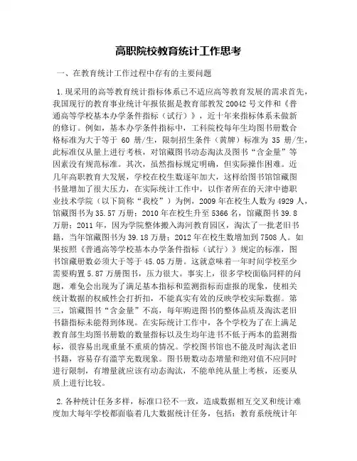 高职院校教育统计工作思考