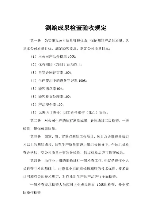 测绘检查验收规定