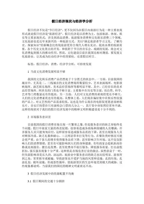假日经济现状与经济学分析