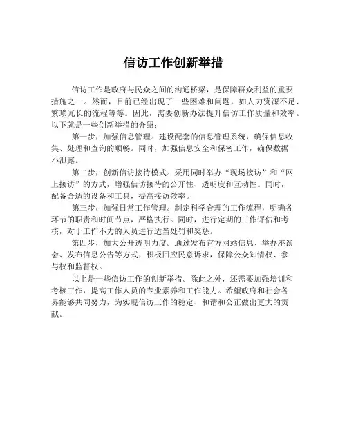 信访工作创新举措