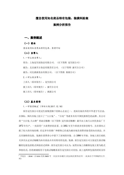 【不正当竞争法案例分析】擅自使用知名商品特有包装、装潢纠纷案