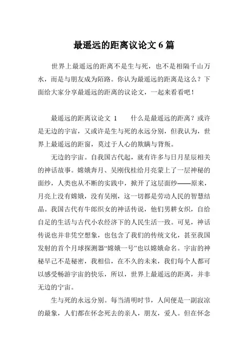 最遥远的距离议论文6篇