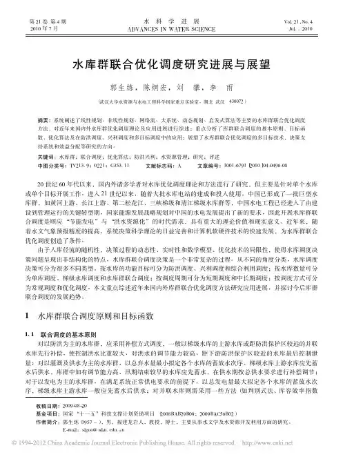 水库群联合优化调度研究进展与展望_郭生练