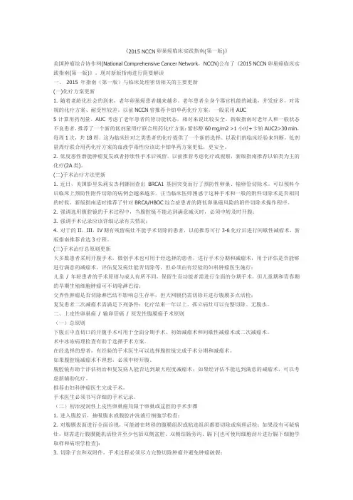 2015 NCCN卵巢癌临床实践指南(第一版)