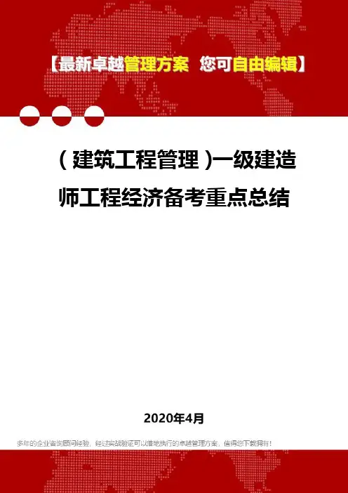 (建筑工程管理)一级建造师工程经济备考重点总结