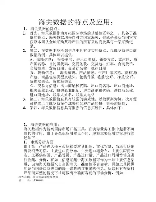 海关数据的特点及应..