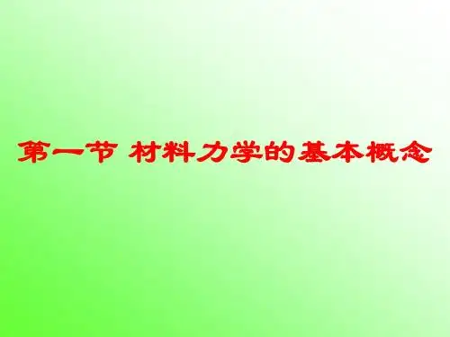 第四节 胡克定律