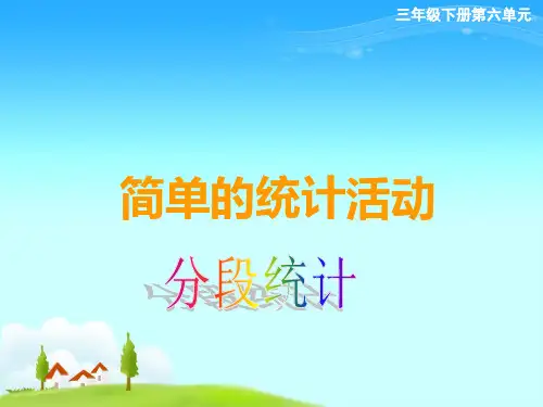 西师大版三年级下册数学课件-6.1简单的统计活动  (共15张PPT)