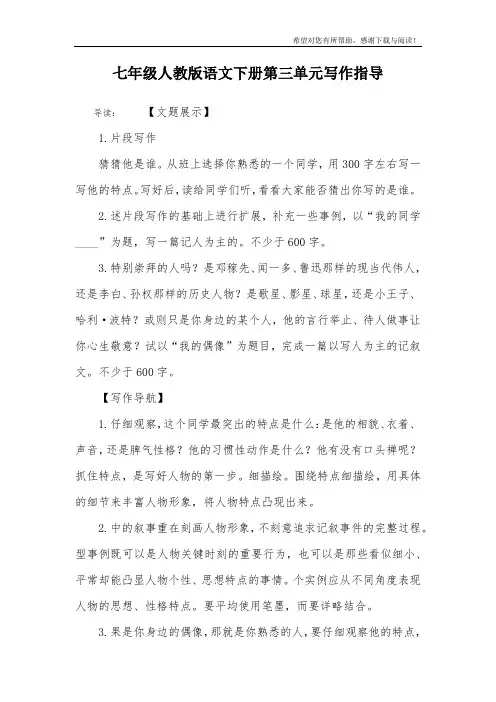 七年级人教版语文下册第三单元写作指导