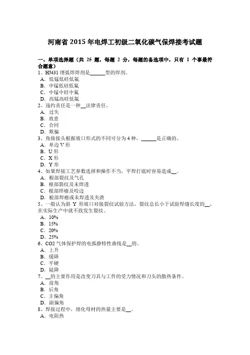 河南省2015年电焊工初级二氧化碳气保焊接考试题