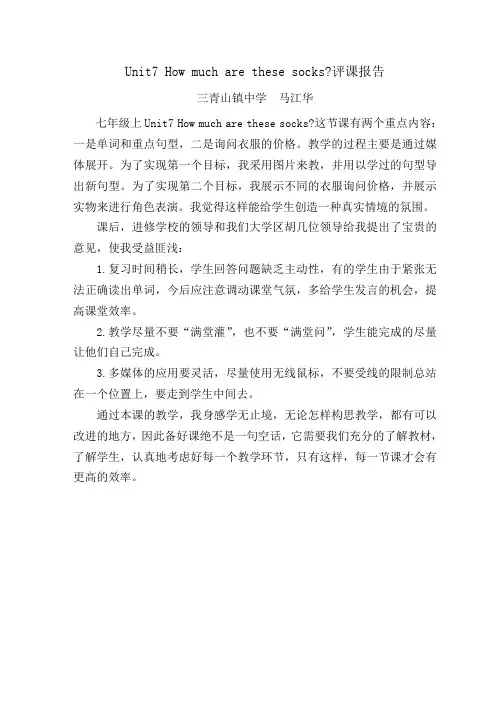 Unit7 How much are these socks.doc评课稿