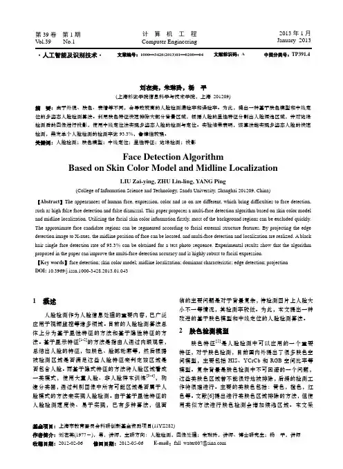 基于肤色模型和中线定位的人脸检测算法