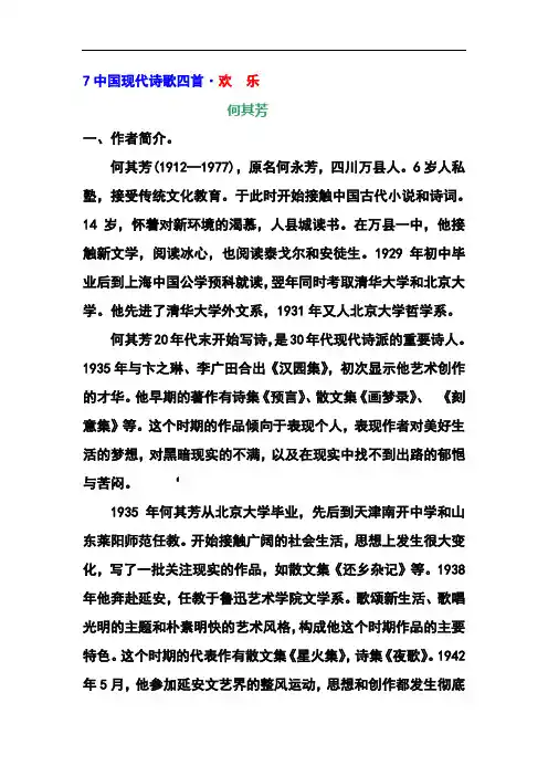 7中国现代诗歌四首欢乐