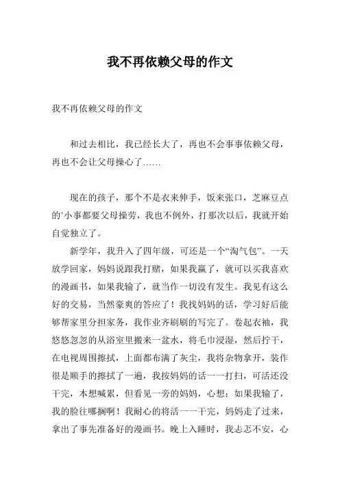 我不再依赖父母的作文