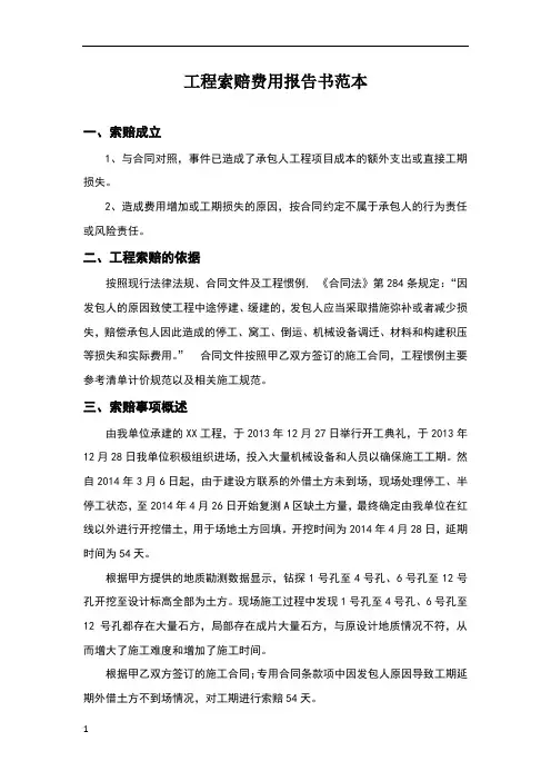 工程索赔费用报告书范本