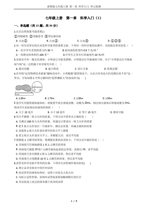 浙教版七年级上册 第一章 科学入门 单元检测