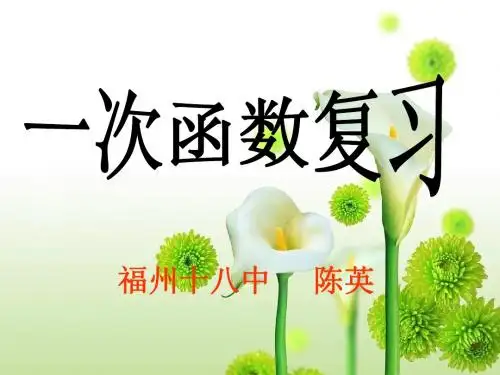 一次函数复习知识要点梳理