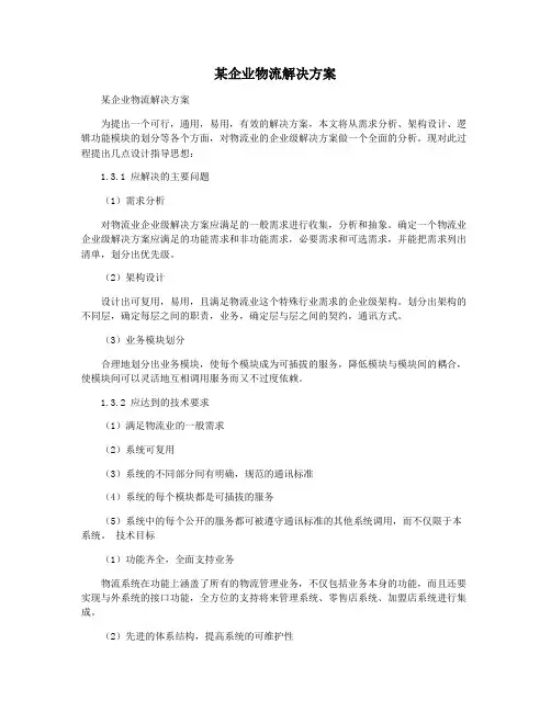 某企业物流解决方案