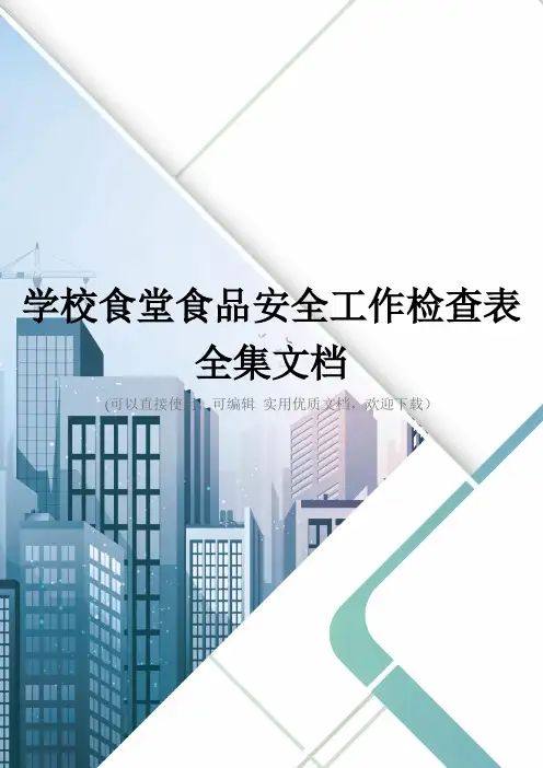 学校食堂食品安全工作检查表全集文档