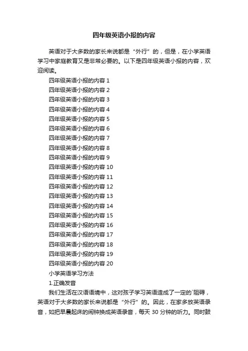 四年级英语小报的内容