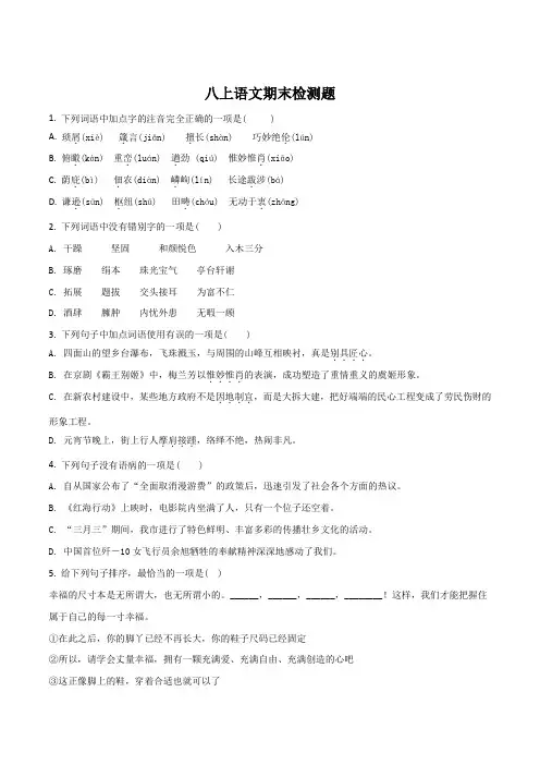 人教部编版2017—2018学年八年级上册期末检测语文试题(原卷版)