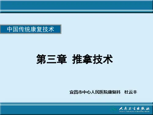 推拿技术