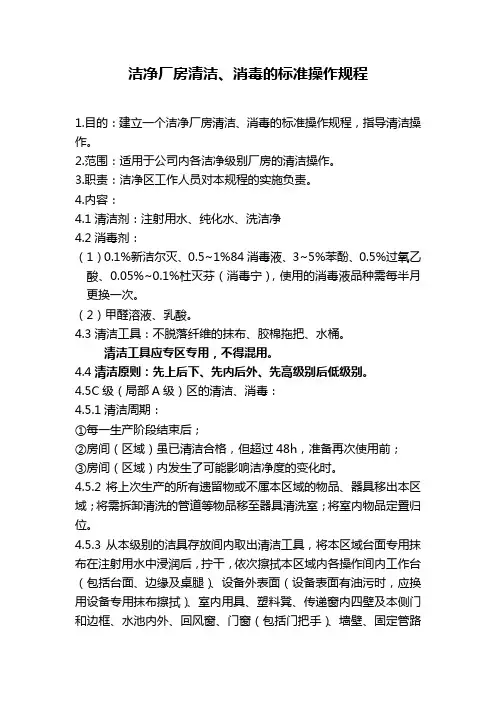 C级洁净厂房清洁、消毒的标准操作规程