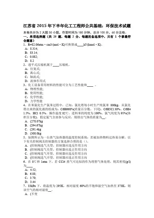 江苏省2015年下半年化工工程师公共基础：环保技术试题