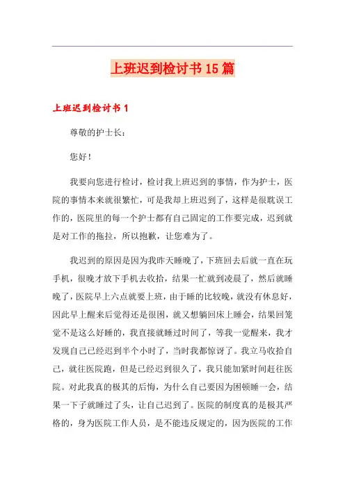 上班迟到检讨书15篇