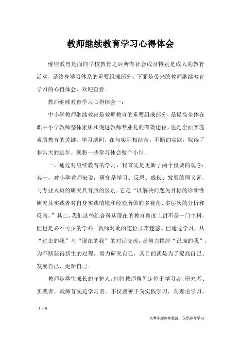教师继续教育学习心得体会_心得体会
