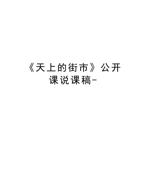 《天上的街市》公开课说课稿-教学文案