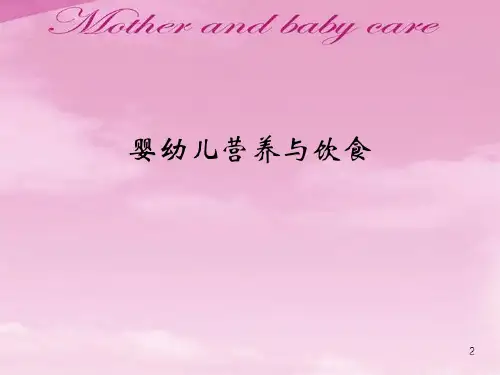 婴幼儿营养与饮食